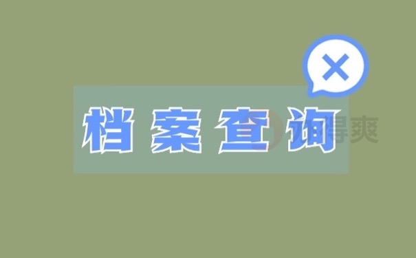 怎么查询自己的学籍档案在哪里？86%的人还不知道的方法！