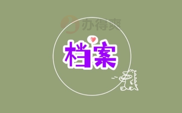 怎么查询自己的学籍档案在哪里？86%的人还不知道的方法！