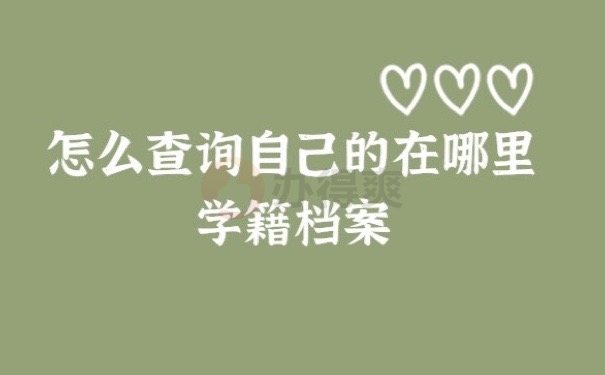 怎么查询自己的学籍档案在哪里？86%的人还不知道的方法！