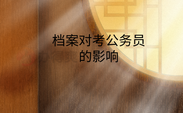 学校档案在自己手里影响考公务员吗？