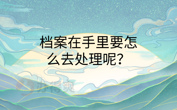 学校档案在自己手里影响考公务员吗？