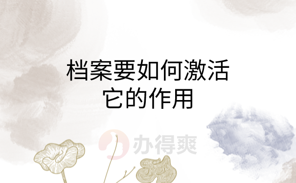 学校档案在自己手里影响考公务员吗？