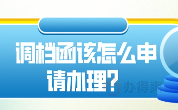 人才市场出调档函要怎么开？了解办理要求！  