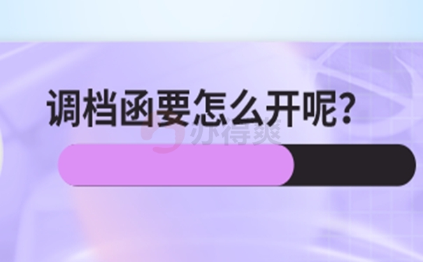 人才市场出调档函要怎么开？了解办理要求！  