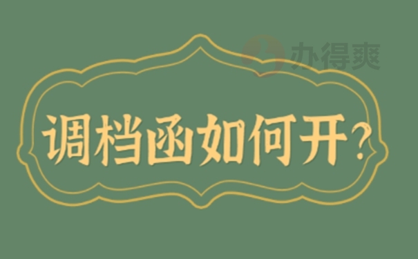 人才市场出调档函要怎么开？了解办理要求！  