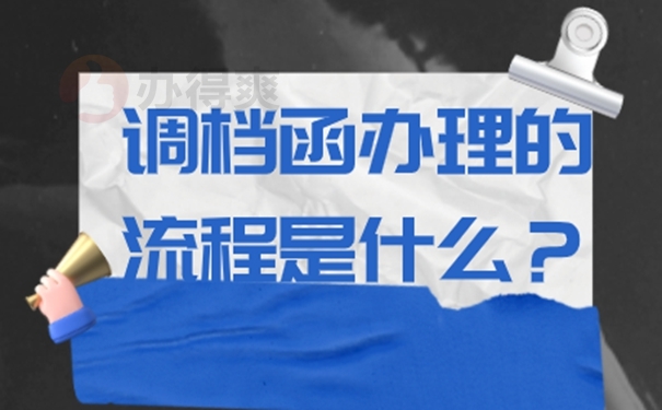 人才市场出调档函要怎么开？了解办理要求！  
