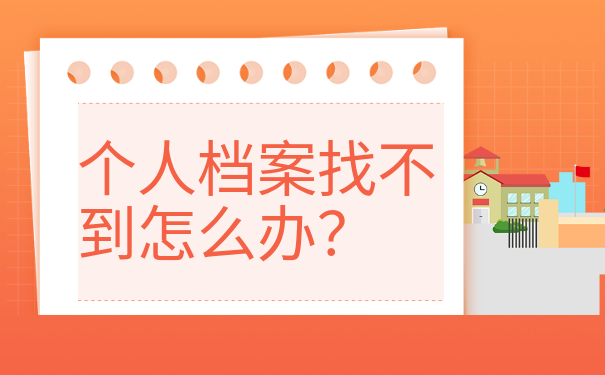 个人档案找不到怎么办？抓紧补办就行啦！