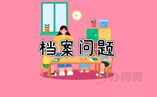 武汉纺织大学自考的档案哪里拿？抓紧时间存放档案！