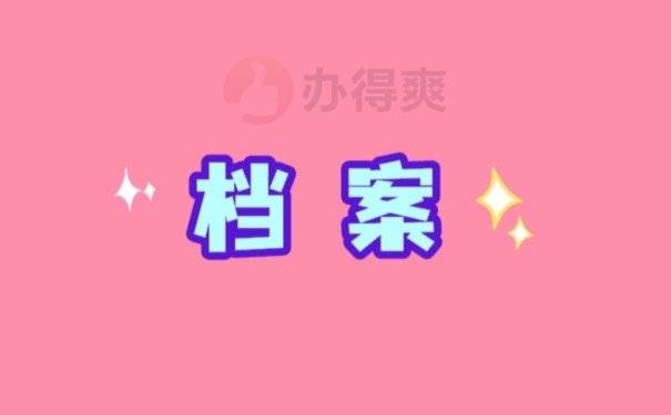 武汉纺织大学自考的档案哪里拿？抓紧时间存放档案！