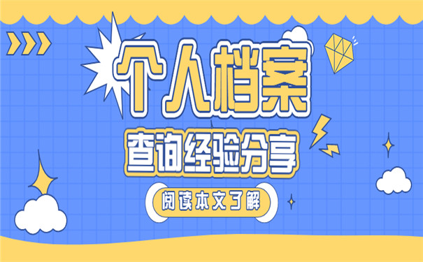 个人档案查询要注意什么