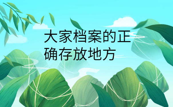 档案一直在自己手里还丢了怎么办？抓紧补办就行啦！