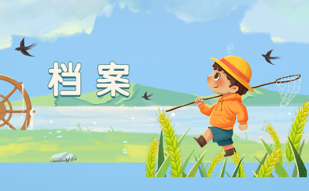 档案一直在自己手里还丢了怎么办？抓紧补办就行啦！