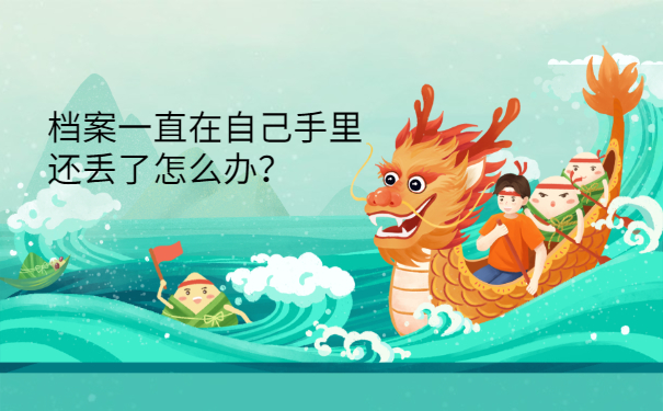 档案一直在自己手里还丢了怎么办？抓紧补办就行啦！