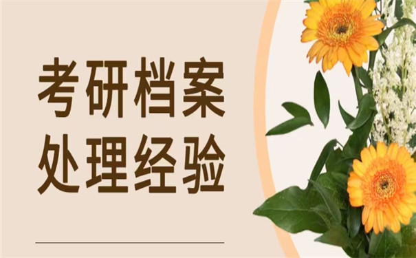 毕业生考研档案怎么办？这些处理方法你一定要知道！