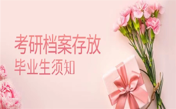 毕业生考研档案怎么办？这些处理方法你一定要知道！