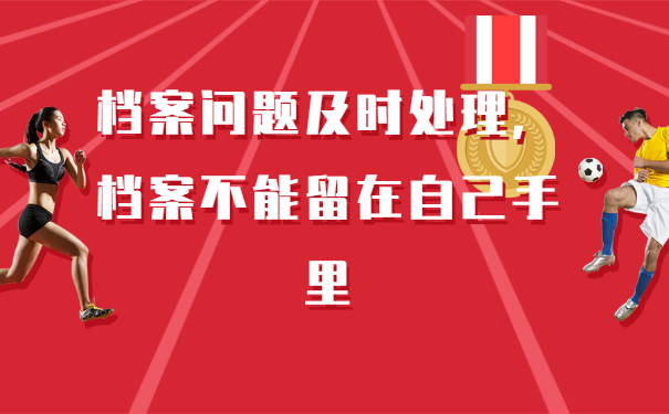 本科毕业以后怎么存放档案好找工作？