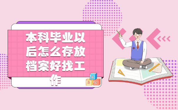 本科毕业以后怎么存放档案好找工作？