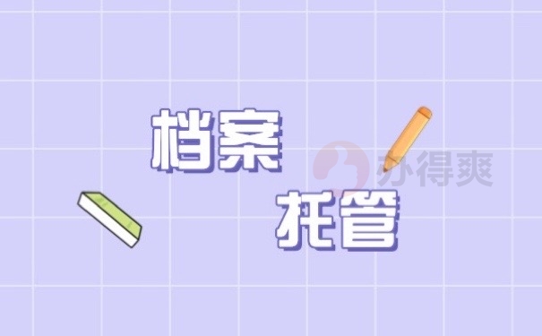 公务员考试档案在自己手里怎么办？3分钟熟知这些方式即可！