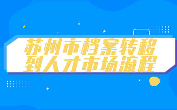苏州市档案转移到人才市场流程