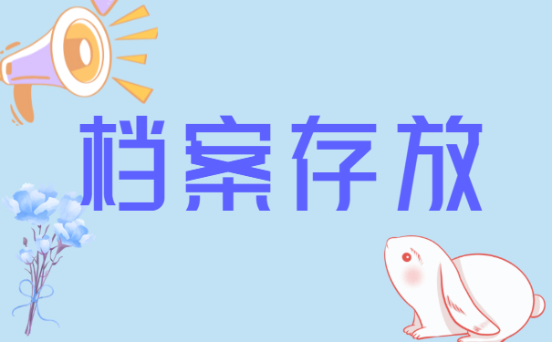 广东大学生毕业后档案在哪里？