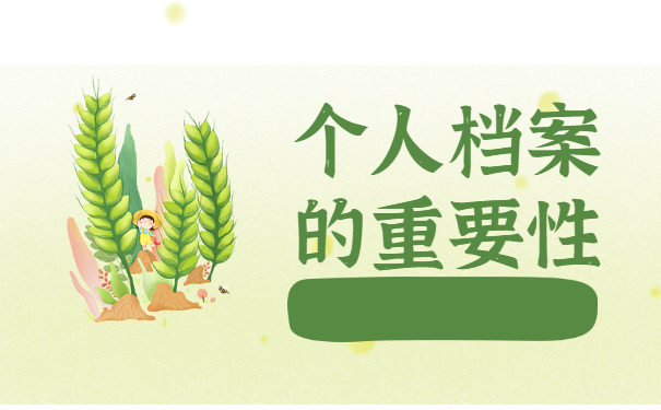 烟台福山大学毕业后档案在哪里？正确存放地分享！