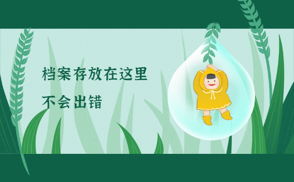 烟台福山大学毕业后档案在哪里？正确存放地分享！