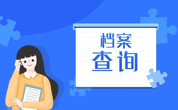 个人档案存放在哪里？怎么查找档案？