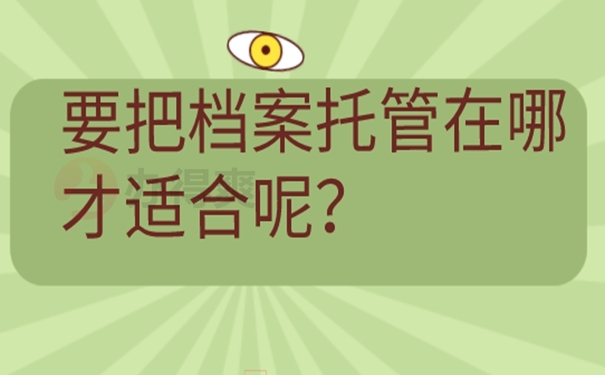 应届生西城区档案存放在哪里？ 