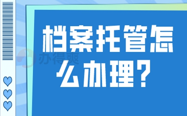 应届生西城区档案存放在哪里？ 