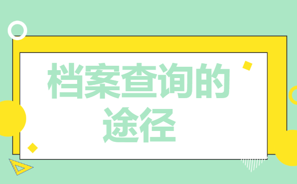 毕业生怎么查档案在哪里？最新查询方法分享！