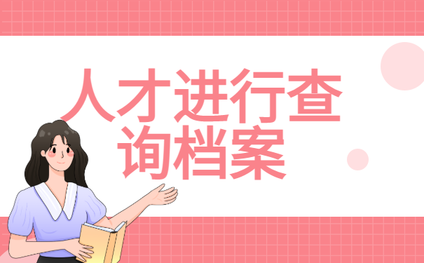 贵港市个人档案一般存放在哪？查询流程全在这里！