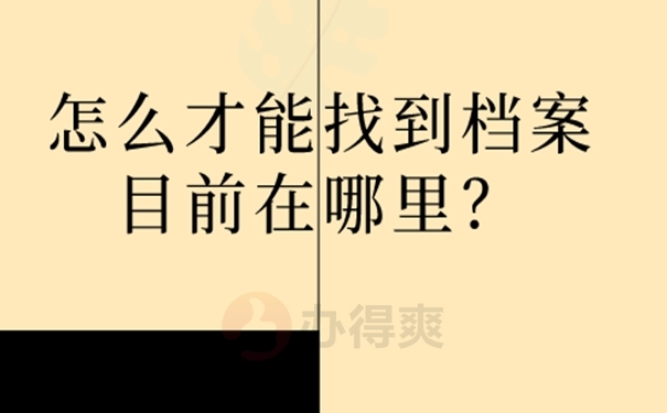 学生不知道档案在哪怎么查？查找思路如下！