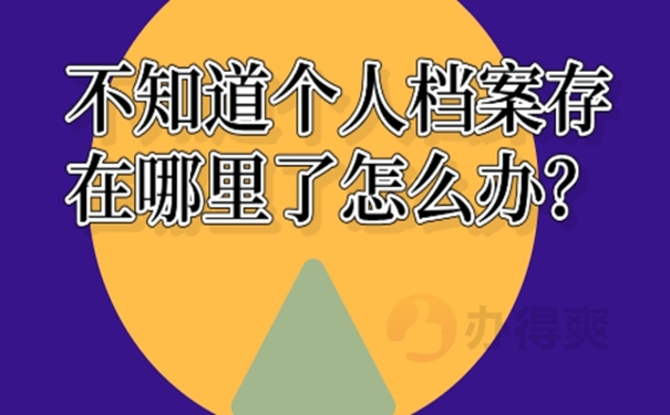学生不知道档案在哪怎么查？查找思路如下！