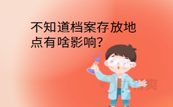 学生不知道档案在哪怎么查？查找思路如下！