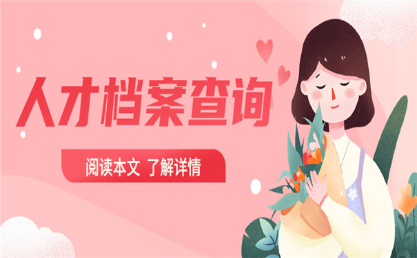 人才档案怎么查询在哪