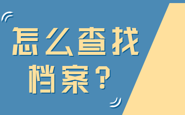 怎么查找档案？
