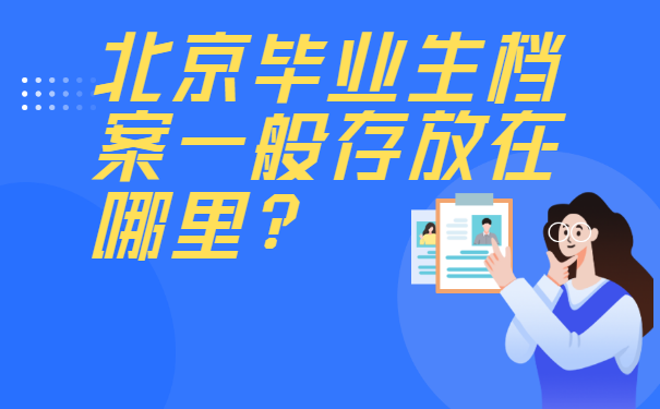 北京毕业生档案一般存放在哪里比较好？