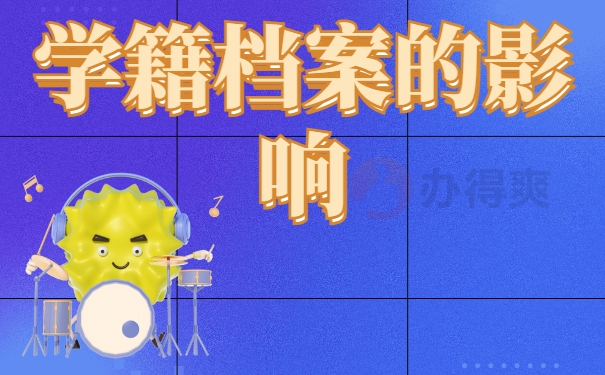 干货分享！西南交通大学学籍档案补办流程！