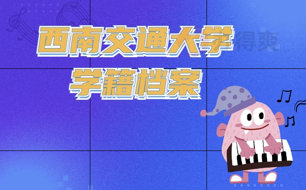 干货分享！西南交通大学学籍档案补办流程！