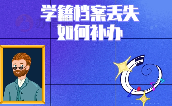 干货分享！西南交通大学学籍档案补办流程！