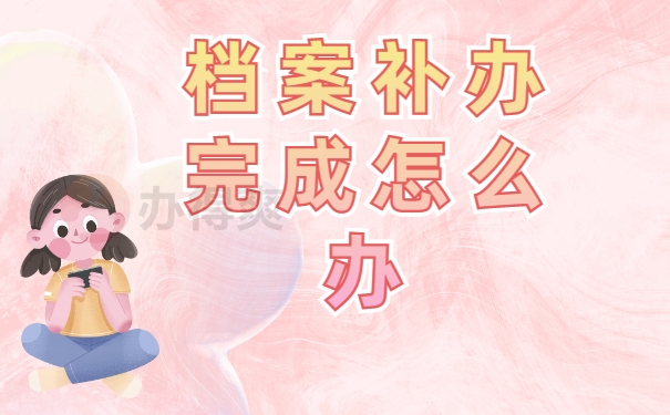 毕业生档案丢失了怎么办？可以补办吗？