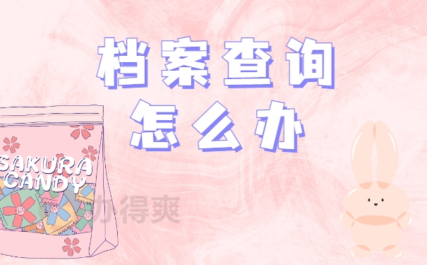 毕业生档案丢失了怎么办？可以补办吗？