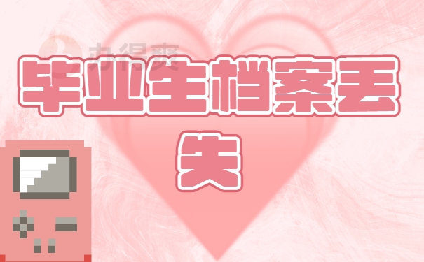 毕业生档案丢失了怎么办？可以补办吗？