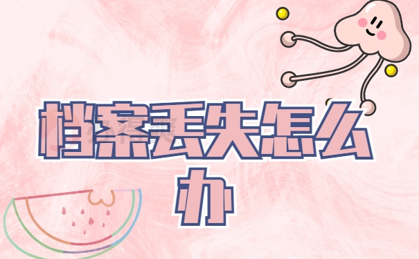 毕业生档案丢失了怎么办？可以补办吗？