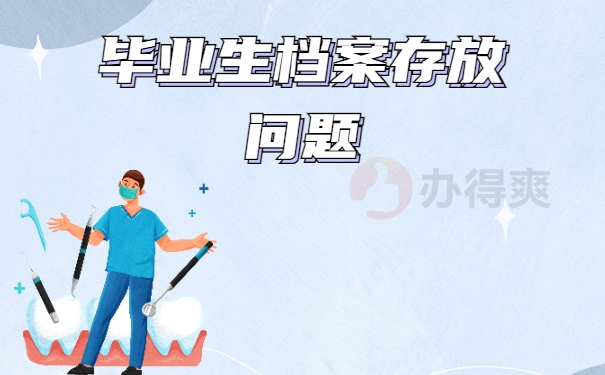 毕业几年了档案还在自己手里怎么存档？