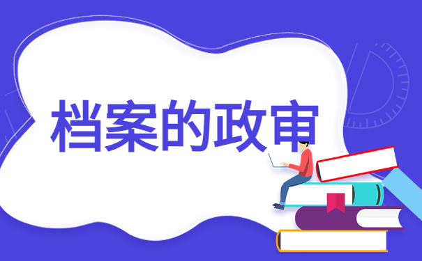 自考档案在自己手里可以政审吗？如何解决这个问题呢？