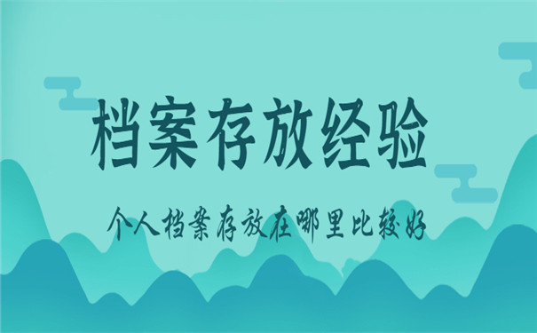 需要注意的档案存放问题