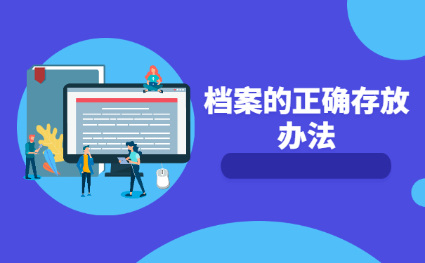 档案在自己手里保管很久怎么办？解决方法来了！