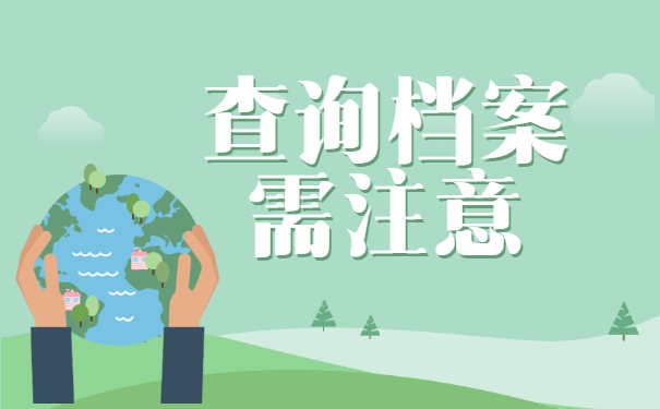 西安个人档案存放地查询指南！千万不要错过！