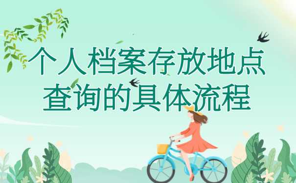 西安个人档案存放地查询指南！千万不要错过！